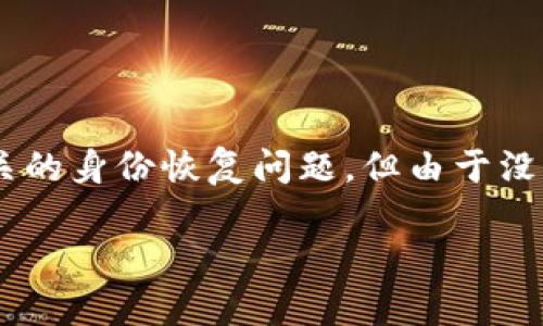 如果你在提到“tokenim恢复身份了但没有钱”，我理解为你希望了解与“Tokenim”相关的身份恢复问题，但由于没有资金问题，使得你的操作受到限制。以下是一些应对方案和建议，帮你处理这种情况。

### Tokenim身份恢复成功，账户却空虚？你需要了解的解决方案！