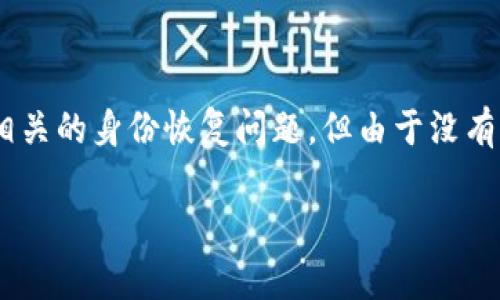 如果你在提到“tokenim恢复身份了但没有钱”，我理解为你希望了解与“Tokenim”相关的身份恢复问题，但由于没有资金问题，使得你的操作受到限制。以下是一些应对方案和建议，帮你处理这种情况。

### Tokenim身份恢复成功，账户却空虚？你需要了解的解决方案！