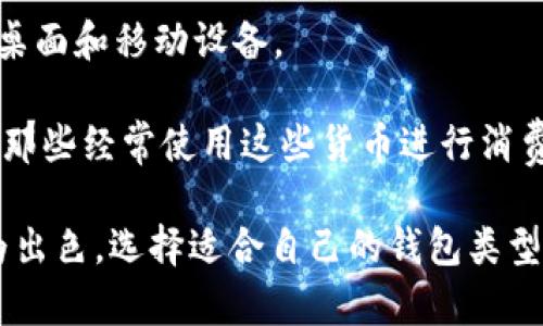 在加密货币和区块链领域，除了Tokenim外，还有许多其他类型的钱包。以下是几种比较流行的钱包选项：

1. **MetaMask**：主要用于以太坊区块链，可以用作Web浏览器的插件，支持以太坊和ERC-20代币。

2. **Trust Wallet**：官方的去中心化钱包，支持多种加密资产，用户可以轻松管理他们的加密投资。

3. **Coinbase Wallet**：与Coinbase交易所相辅相成，允许用户存储和管理各种数字资产，并且具有用户友好的界面。

4. **Ledger Nano S/X**：硬件钱包，提供卓越的安全性，适合长期存储加密货币。

5. **Exodus**：一个多币种钱包，界面友好，适合新手和经验丰富的用户。

6. **Trezor**：另一款知名的硬件钱包，以其安全性和易用性而闻名。

7. **Atomic Wallet**：支持多种加密货币，可以通过去中心化交易所 (DEX) 进行交易。

8. **MyEtherWallet (MEW)**：专注于以太坊和ERC-20代币的开放源代码钱包，允许用户直接与区块链交互。

9. **Guarda Wallet**：提供多种加密货币存储解决方案，可用于桌面和移动设备。

10. **BitPay Wallet**：专注于比特币和比特币现金的处理，适合那些经常使用这些货币进行消费的用户。

这些钱包各有特色，有些更加注重安全性，有些则在用户体验上更为出色。选择适合自己的钱包类型非常重要，建议根据个人需求、使用场景、资产类型等方面进行选择。