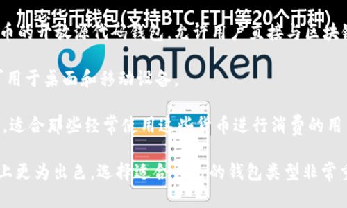 在加密货币和区块链领域，除了Tokenim外，还有许多其他类型的钱包。以下是几种比较流行的钱包选项：

1. **MetaMask**：主要用于以太坊区块链，可以用作Web浏览器的插件，支持以太坊和ERC-20代币。

2. **Trust Wallet**：官方的去中心化钱包，支持多种加密资产，用户可以轻松管理他们的加密投资。

3. **Coinbase Wallet**：与Coinbase交易所相辅相成，允许用户存储和管理各种数字资产，并且具有用户友好的界面。

4. **Ledger Nano S/X**：硬件钱包，提供卓越的安全性，适合长期存储加密货币。

5. **Exodus**：一个多币种钱包，界面友好，适合新手和经验丰富的用户。

6. **Trezor**：另一款知名的硬件钱包，以其安全性和易用性而闻名。

7. **Atomic Wallet**：支持多种加密货币，可以通过去中心化交易所 (DEX) 进行交易。

8. **MyEtherWallet (MEW)**：专注于以太坊和ERC-20代币的开放源代码钱包，允许用户直接与区块链交互。

9. **Guarda Wallet**：提供多种加密货币存储解决方案，可用于桌面和移动设备。

10. **BitPay Wallet**：专注于比特币和比特币现金的处理，适合那些经常使用这些货币进行消费的用户。

这些钱包各有特色，有些更加注重安全性，有些则在用户体验上更为出色。选择适合自己的钱包类型非常重要，建议根据个人需求、使用场景、资产类型等方面进行选择。