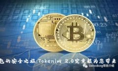 冷钱包的安全之旅：Tokenim 2.0究竟能为您带来什么