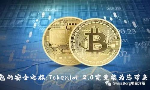 冷钱包的安全之旅：Tokenim 2.0究竟能为您带来什么？