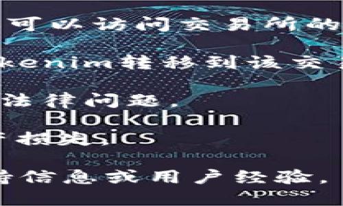 Tokenim是否能转到交易所，取决于几个因素，包括该代币的具体政策、所涉及的交易所的支持情况以及相关法规。一般来说，任何代币在被交易所接受或上架之前，需满足一定的技术和合规要求。

如果你正在考虑将Tokenim或其他代币转移到交易所，建议你采取以下步骤：

1. **确认交易所支持**：首先，查清楚你打算转移Tokenim的交易所是否支持该代币。你可以访问交易所的官方网站或社交媒体获取相关信息。

2. **了解转移流程**：不同的交易所可能有不同的代币转移流程，确保你了解如何将Tokenim转移到该交易所，包括可能需要的手续费和处理时间。

3. **遵守合规要求**：确保你的操作符合当地法规和交易所的合规政策，以避免潜在的法律问题。

4. **安全性**：在进行任何转移之前，确保使用安全的网络和设备，避免遭受诈骗或资产损失。

如需更具体的信息或指南，建议查阅Tokenim的官方网站或相关社区，以获取最新的支持信息或用户经验。