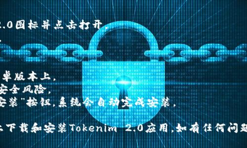 要下载和安装Tokenim 2.0的安卓应用，请按照以下步骤操作：

### Tokenim 2.0 安卓下载步骤

#### 第一步：访问官方网站
1. 打开安卓手机的浏览器。
2. 在地址栏输入Tokenim的官方网站URL，通常可以通过搜索引擎找到。

#### 第二步：查找下载链接
1. 在官方网站上，寻找“下载”或“获取Tokenim 2.0”的链接。
2. 点击该链接，可能会直接转到Google Play商店，或者提供APK文件的下载链接。

#### 第三步：下载APK文件（如果适用）
1. 如果下载链接指向APK文件，点击下载。
2. 确保您的浏览器允许下载APK格式文件。

#### 第四步：准备安装
1. 下载完成后，前往手机的“设置”  “安全性”。
2. 启用“安装未知来源应用”的选项，允许从浏览器或文件管理器等非官方渠道安装应用。

#### 第五步：安装应用
1. 打开文件管理器，找到刚刚下载的Tokenim 2.0 APK文件。
2. 点击APK文件，按照屏幕上的指示进行安装。

#### 第六步：打开应用并进行设置
1. 安装完成后，返回应用列表，找到Tokenim 2.0图标并点击打开。
2. 根据引导完成初次设置，如创建账户或登录。

### 注意事项
- 确保您的设备运行在支持Tokenim 2.0的安卓版本上。
- 在网站下载APK时，确保是官方来源，以避免安全风险。
- 如果通过Google Play商店下载，直接点击“安装”按钮，系统会自动完成安装。

通过以上步骤，您应该能够顺利地在安卓设备上下载和安装Tokenim 2.0应用。如有任何问题，请参考官方网站的帮助文档或联系技术支持。