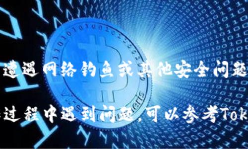 在使用TokenIM 2.0导入私钥之前，确保您了解私钥的重要性，并妥善保管。私钥是访问和管理您的加密货币资产的关键。如果其他人获取了您的私钥，他们将能控制您的资产。

以下是导入私钥到TokenIM 2.0的步骤：

### 步骤一：打开TokenIM 2.0应用

1. **下载并安装TokenIM 2.0**：确保您已经安装了TokenIM 2.0，可以从官方网站或者应用商店下载安装。
  
2. **启动应用**：打开TokenIM 2.0应用，等待加载完成。

### 步骤二：进入钱包导入功能

1. **主界面**：在应用主界面，找到“钱包”或“账户”选项，通常会有一个“导入”或“添加钱包”的按钮。

2. **选择导入方式**：点击“导入”或“添加钱包”按钮后，通常会有几个选项，比如“导入助记词”、“导入私钥”等。

### 步骤三：选择导入私钥

1. **选择私钥导入**：点击“导入私钥”选项。

### 步骤四：输入私钥

1. **输入私钥**：在弹出的输入框中，准确无误地输入您的私钥。请注意，私钥通常是一串由数字和字母组成的长字符串。

2. **检查准确性**：确保您输入的私钥没有错误，因为任何错误都会导致无法找到您的资产。

### 步骤五：完成导入

1. **确认导入**：输入私钥后，应用可能会要求您确认。核对信息无误后，点击确认按钮。

2. **查看资产**：成功导入后，您应该能够看到您的资产和余额。如果没有看到，检查私钥是否正确，或确认您选择的网络是否正确。

### 注意事项

- **私钥安全**：确保在安全的环境下输入私钥，避免在公共场合或不安全的网络中进行操作。
  
- **备份私钥**：建议将私钥备份到安全的位置，以防丢失。

- **只在官方应用操作**：确保您使用的是官方的TokenIM应用，以避免遭遇网络钓鱼或其他安全问题。

通过以上步骤，您应该能够顺利地将私钥导入TokenIM 2.0。如果在操作过程中遇到问题，可以参考TokenIM的官方文档或寻求技术支持。
