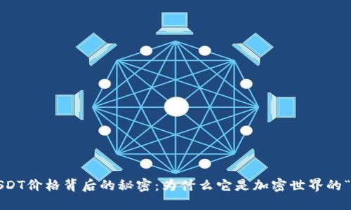 揭开USDT价格背后的秘密：为什么它是加密世界的“港湾”？