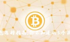 USDT钱包选择指南：你不知道的5个关键因素！