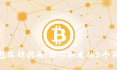 USDT钱包选择指南：你不知道的5个关键因素！