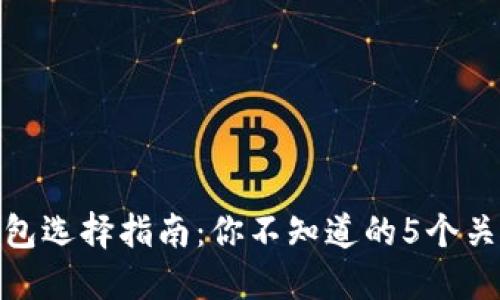 USDT钱包选择指南：你不知道的5个关键因素！