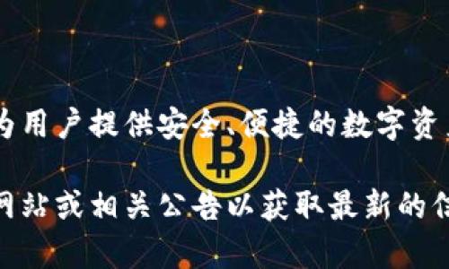 Tokenim平台币是Tokenim平台所发行的数字货币。Tokenim是一个加密资产交易平台，旨在为用户提供安全、便捷的数字资产交易服务。平台币通常用于平台内部的各种功能，例如交易手续费折扣、投票权、项目投资等。

具体的信息和用途可能会根据平台的更新而发生变化，建议您直接查阅Tokenim平台的官方网站或相关公告以获取最新的信息。