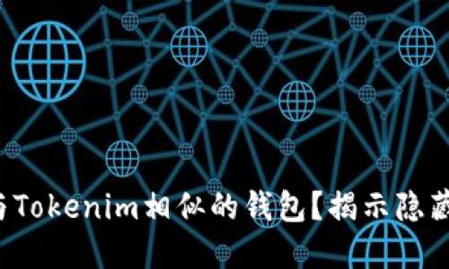 你是否在寻找与Tokenim相似的钱包？揭示隐藏的选择与优势！