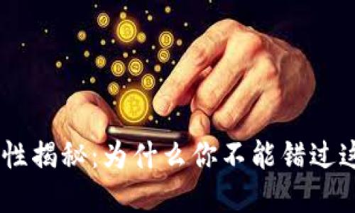 Tokenim安全性揭秘：为什么你不能错过这一加密工具？