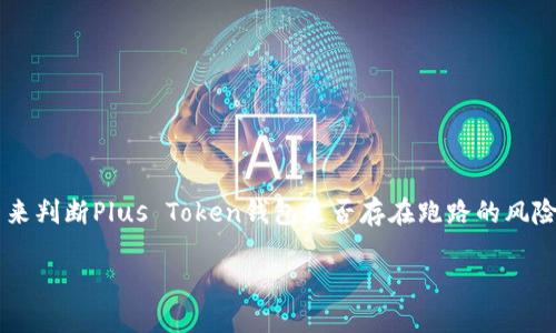 尽管无法预测特定钱包或项目的未来，但我们可以通过分析一些关键因素来判断Plus Token钱包是否存在跑路的风险。以下内容将围绕这个主题展开讨论，希望能帮助用户更好地理解和判断。

Plus Token钱包的未来：安全隐患还是稳定投资？