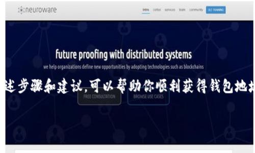 创建或获取泰达币（Tether, USDT）钱包地址的步骤通常比较简单，但由于各种原因，有时可能会遇到问题。以下是一些可能的解决方案和步骤，帮助你在遇到问题时顺利获取泰达币的钱包地址：

1. 选择合适的钱包类型
泰达币支持多种区块链网络，比如Ethereum（以太坊）、Tron（波场）以及OmniLayer等。因此，首先需确认你希望在哪个网络上使用USDT，并选择兼容该网络的钱包。

2. 下载或创建钱包
你可以选择多种类型的钱包，如桌面钱包（如Exodus、Atomic Wallet），手机钱包（如Trust Wallet、Coinomi），或者在线钱包（如Binance、Huobi等交易所钱包）。确保下载官方版本以保障安全。

3. 注册并创建钱包
如果你选择的是在线交易所的钱包，通常需要注册一个账户并完成验证。如果你使用的是桌面或手机钱包，按照应用的步骤创建一个新钱包。务必妥善保存好你的助记词或私钥，它们是你访问钱包的唯一凭证。

4. 获取钱包地址
成功创建后，你可以在钱包界面找到“收款”或者“接收”选项，点击后会生成一个泰达币的地址。这就是你获取USDT时需要使用的钱包地址。

5. 遇到问题的解决方案
如果你无法生成钱包地址，尝试以下步骤：
ul
    listrong检查网络连接：/strong确保你的设备已经连接到互联网。/li
    listrong更新应用：/strong确保你使用的钱包应用是最新版本，有时更新可能会解决问题。/li
    listrong重启应用： /strong关闭并重新启动钱包应用，有时候这会解决临时故障。/li
    listrong查看官方支持： /strong访问钱包的官方网站或社区论坛，查找是否有类似问题的解决方案。/li
/ul

6. 安全小贴士
在使用钱包时，务必注意安全：
ul
    li定期备份钱包信息。/li
    li使用强密码，尽量避免使用容易被猜测的密码。/li
    li不要与他人分享你的私钥或助记词。/li
/ul

7. 结语
获取泰达币的钱包地址虽然一般很简单，但如果遇到问题时需要冷静处理。遵循上述步骤和建议，可以帮助你顺利获得钱包地址并安全地管理你的泰达币。

如果你还有更多具体问题或需要进一步的帮助，请随时询问！