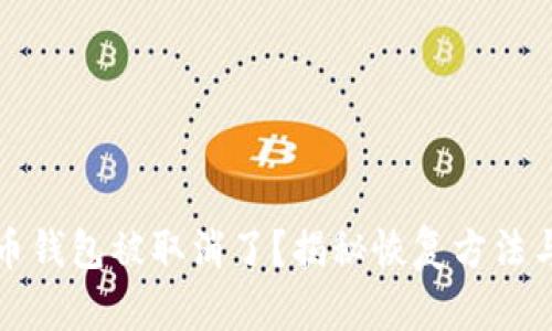 比特币钱包被取消了？揭秘恢复方法与技巧