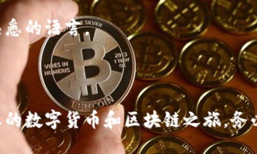 ### 安装 Tokenim 的详细指南

**Tokenim** 是一种加密货币和区块链相关工具，使用户能够更轻松地管理和交易虚拟资产。以下是安装 Tokenim 的步骤和详细说明。

#### 1. 下载 Tokenim 安装包

首先，您需要从 Tokenim 的官方网站或可信的第三方网站下载其安装包。确保下载与您的操作系统相对应的版本（Windows、Mac 或 Linux）。

**步骤**：
1. 打开浏览器，访问 Tokenim 的官方网站。
2. 在主页上查找“下载”或“产品”部分。
3. 根据您的操作系统选择适当的版本并点击下载。

#### 2. 安装 Tokenim

下载完成后，您将获得一个安装包。按照以下步骤进行安装：

**Windows 用户**：
1. 双击下载的 `.exe` 文件以启动安装程序。
2. 根据提示选择安装位置，建议使用默认路径。
3. 选择安装组件，如果不确定，可以保留默认选项。
4. 点击“安装”并等待完成。
5. 安装完成后，检查“启动 Tokenim”选项，然后点击“完成”。

**Mac 用户**：
1. 双击下载的 `.dmg` 文件。
2. 将 Tokenim 图标拖动到“应用程序”文件夹中。
3. 完成后，您可以在“应用程序”中找到并打开 Tokenim。

**Linux 用户**：
1. 打开终端，并导航到下载目录。
2. 使用以下命令安装（以 Debian 系统为例）：
   ```bash
   sudo dpkg -i tokenim-linux.deb
   ```
3. 如果遇到依赖问题，可以使用以下命令：
   ```bash
   sudo apt-get install -f
   ```

#### 3. 设置 Tokenim

安装完成后，启动 Tokenim，您将在第一次启动时看到设置向导。按照以下步骤设置您的 Tokenim 账户。

1. **创建新账户**：选择创建新账户，如果您已有账户可以选择导入。
2. **设置密码**：输入一个强密码，并确保保存在安全的地方。
3. **备份恢复短语**：系统将生成一个恢复短语，记录并妥善保存此短语，以备未来恢复账户使用。
4. **界面熟悉**：熟悉用户界面，了解各项功能和选项，如钱包、交易、市场等。

#### 4. 使用 Tokenim

现在您已经成功安装并设置 Tokenim，以下是一些基本的使用指南：

**钱包功能**：
- 创建和管理多个数字货币钱包。
- 轻松查看余额和交易历史。

**交易功能**：
- 支持多个交易对，您可以轻松买入或卖出数字货币。
- 实时更新市场数据和价格，让您做出明智的决策。

**安全设置**：
- **启用两步验证**：为了增加账户安全性，建议开启两步验证（2FA）。
- **定期更新密码**：保持定期更新您的账户密码，以防止未授权访问。

#### 5. 常见问题解答

**Q1: Tokenim 是否安全？**
Tokenim 在设计时考虑到安全性，采用加密技术保护用户数据。确保从官方网站下载，并定期更新软件版本。

**Q2: 如何恢复账户？**
如果您忘记密码，可以使用备份的恢复短语来恢复账户。请确保这些信息妥善保管，避免丢失。

**Q3: Tokenim 是否支持其他语言？**
是的，Tokenim 支持多种语言，您可以在设置中选择您熟悉的语言。

### 结论

通过以上步骤，您可以轻松安装和设置 Tokenim，开始您的数字货币和区块链之旅。务必保护好您的账户信息，以确保交易的安全性和顺畅性。