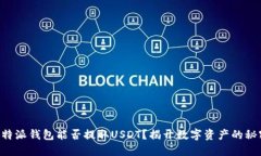 比特派钱包能否提取USDT？揭开数字资产的秘密