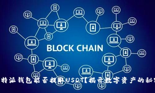 比特派钱包能否提取USDT？揭开数字资产的秘密!