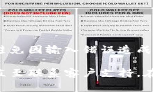 在处理数字资产，尤其是加密货币转账时，网络错误是一个常见的问题，可能由多种因素引起。以下是可能的原因以及应对措施：

### 1. 检查网络连接

确保你的网络连接正常
网络错误通常与不稳定的网络连接有关。确保你的设备连接到可靠的网络，可以尝试切换到不同的 Wi-Fi 或用移动数据进行连接。

### 2. 确认平台状态

查看平台是否正常运行
有时，转账服务可能由于维护或故障而无法正常工作。访问官网或其社交媒体平台，查看是否有相关公告。

### 3. 检查区块链状态

查看区块链的当前状态
区块链网络可能面临过载。如果太多用户同时进行交易，可能导致交易延迟或失败。你可以使用区块链浏览器查看当前的网络状态。

### 4. 充值或提现的手续费

确认支付的手续费是否合理
很多时候，用户在转账时未能支付足够的矿工费，导致交易无法被处理。确认手续费设置是否足够高，以确保交易能够顺利完成。

### 5. 重新尝试转账

重新发起转账
如果之前的转账由于网络错误失败，你可以尝试再次发起转账。这次可以更细致地检查每一个步骤，确保没有任何遗漏。

### 6. 客服支持

联系客户支持
如果以上步骤仍无法解决问题，建议联系平台客服。他们可以提供更详细的帮助和支持，解决任何可能的技术问题。

### 7. 安全和操作注意事项

注意账户安全和操作细节
在进行转账时，确保账户安全，使用强密码并开启双重认证。同时，仔细核对转账信息，避免因输入错误造成损失。

总结来说，遇到转账网络错误时，可以逐步排查问题，从网络连接到手续费、平台状态，直至联系客户支持。在进行任何加密货币交易时，保持警觉和灵活应变的能力，是保障资产安全的重要策略。