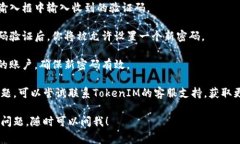 找回TokenIM密码的方法取决于TokenIM平台的具体操作