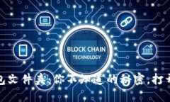 Tokenim 2.0钱包文件夹：你不知道的秘密，打开它，