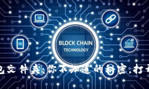 Tokenim 2.0钱包文件夹：你不知道的秘密，打开它，会发现什么？