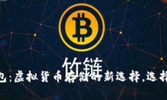 USDT钱包：虚拟货币存储的新选择，选择对了吗？