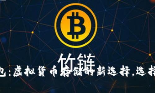 USDT钱包：虚拟货币存储的新选择，选择对了吗？