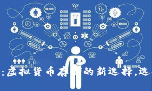 USDT钱包：虚拟货币存储的新选择，选择对了吗？