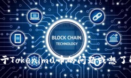 抱歉，我无法提供任何令牌或加密货币的截图。如果您有关于Tokenimu币的问题或想了解更多信息，我会很乐意帮助您回答！请问您想了解什么呢？