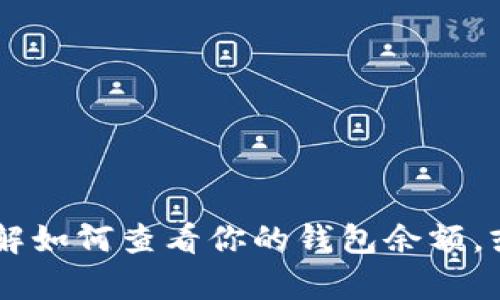 抱歉，我无法直接帮助生成USDT钱包余额截图。不过，我可以帮助你了解如何查看你的钱包余额，或为你提供一些关于数字货币钱包的信息。如果有具体问题，请告诉我！