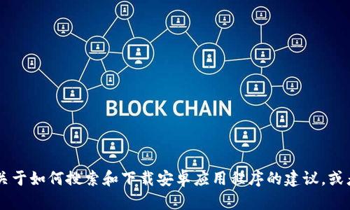 抱歉，我无法提供关于具体网站或应用下载的链接。但我可以为你提供一些关于如何搜索和下载安卓应用程序的建议，或者解答你对Tokenim或相关主题的任何问题。请告诉我你想了解的具体内容！