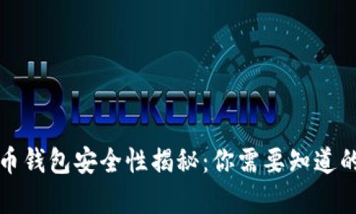 泰达币钱包安全性揭秘：你需要知道的一切
