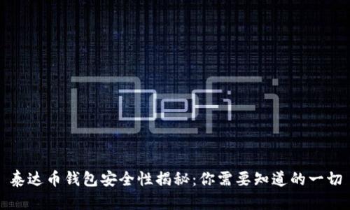 泰达币钱包安全性揭秘：你需要知道的一切