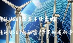 信任钱包转进USDT需要手续费吗？信任钱包转进