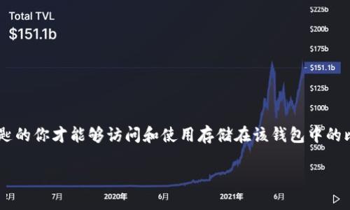 比特币钱包的私钥是一个极其重要的信息，它关系到你对比特币资产的控制。私钥如同一把钥匙，只有拥有这把钥匙的你才能够访问和使用存储在该钱包中的比特币。但出于安全和隐私考虑，我们通常不建议分享或暴露私钥。在说明一切之前，让我们先了解几件重要的事情。

### 如何安全查看你的比特币钱包私钥？揭秘背后不为人知的风险