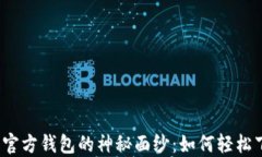 揭开以太坊官方钱包的神秘面纱：如何轻松下载