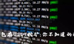 ### TP钱包存USDT挖矿：你不知道的秘密与惊喜！