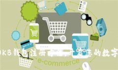 轻松掌握OKB钱包注册方法，开启您的数字资产之