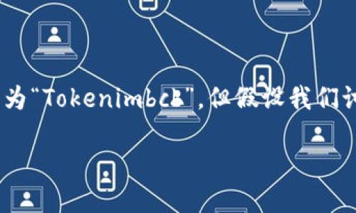 Tokenimbcb 是一种用于数字货币交易和管理的工具或平台。虽然并不存在具体品牌名为“Tokenimbcb”，但假设我们讨论的是一个通用的代币管理工具或数字货币交易平台，下面是如何使用它的基本概述。

### 揭秘Tokenimbcb：您知道如何充分利用它吗？
