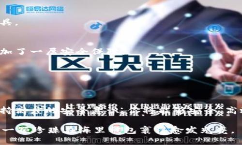   如何安全生成OMNI USDT钱包地址？ / 

 guanjianci OMNI USDT, 钱包地址生成, 区块链, 加密货币 /guanjianci 

引言
在加密货币的世界中，钱包地址是每个用户的数字身份标识，它如同现实中的银行账户，承载着我们所有的资产。而对于OMNI USDT这样的稳定币，生成一个安全、合规的钱包地址则显得尤为重要。今天，我们将一起探讨如何正确生成OMNI USDT的钱包地址，并确保其安全性和可靠性。

OMNI USDT简介
OMNI USDT是基于比特币区块链的一种稳定币，是一种与美元相挂钩的加密资产。它的设计初衷是为了提供价格稳定性，其价值始终与美元保持1:1的比率。在这个充满波动性的加密市场上，OMNI USDT犹如海洋中的灯塔，为投资者提供指引和安全港。

钱包地址的重要性
想象一下，你手中有一把神奇的钥匙，这把钥匙能够打开通往你数字财富的大门。这就是钱包地址的意义所在。每个钱包地址都是独一无二的，任何人都不能随意访问你的资产，除非他们掌握了正确的地址。生成一个合适的钱包地址意味着保护你的资产安全，同时也为未来的交易提供便利。

OMNI USDT钱包地址生成规则
生成OMNI USDT钱包地址的规则，可以通过一系列技术步骤进行概述。首先，我们需要理解比特币的一些基本特性，因为OMNI层是建立在比特币之上的。地址通常是由一串字母和数字组成，遵循一定的编码规则。在这里，我们将探讨这些技术细节。

1. 地址格式
OMNI USDT的地址通常是比特币地址，它以“1”或“3”开头。这样的设计是为了确保在比特币网络中能够被识别。这些地址是通过特定的哈希算法生成的，通常是SHA-256和RIPEMD-160。

2. 密钥对生成
生成钱包地址的第一步是创建一对密钥：公钥和私钥。公钥是钱包地址的来源，而私钥则应当严格保密，因为它给与持有者对钱包的完全控制权。想象一下，公钥就像是你的邮寄地址，任何人都可以寄信给你，而私钥则如同打开信箱的钥匙，只有拥有的人才能查看内容。

3. 使用软件工具
为了更方便地生成OMNI USDT钱包地址，许多加密货币钱包开发了用户友好的工具。通过这些钱包软件，用户只需要简单的界面互动，就能无缝生成地址。在这个数字时代，科技的便利使得每个人都能够轻松参与到加密货币领域中。

4. 钱包安全性
在生成钱包地址的同时，安全性绝不可忽视。无论是选择在线钱包、硬件钱包还是纸钱包，都需要特别关注这些工具的安全性。例如，硬件钱包就像是银行的金库，而在线钱包可能更像是一个开放的商店，需要你小心保护自己的钥匙。

如何保持钱包地址安全
保护钱包地址的安全有几种有效的方法，可以让你的资产免受不法分子的侵害。

1. 存储私钥
你的私钥是进入钱包的唯一通行证，因此一定要妥善存储。可以选择将私钥写在纸上并存放在安全的地方，或使用密码管理工具。

2. 启用双重验证
许多现代钱包提供双重验证功能，这相当于在你的房子大门前安装了一个额外的锁。未经过验证的用户无法访问你的钱包，增加了一层安全保障。

3. 定期更新密码
养成定期更新钱包密码的习惯，可以有效降低密码被盗的风险。就像换锁一样，以确保财产的安全。

结论
总之，生成OMNI USDT钱包地址的过程并非复杂，但其中的每一步都至关重要。通过了解钱包地址的构造、妥善管理私钥，和保持高度的安全意识，你将能够安全、高效地在加密货币的海洋中航行。保护资产的同时，也为未来的交易打下坚实的基础。

记住，数字资产如同生活的另一面，有时波涛汹涌，有时风平浪静。只有用心去保护，才能让财富在这个市场中长久地生长，就像一颗珍珠在海里被包裹得愈发光亮。