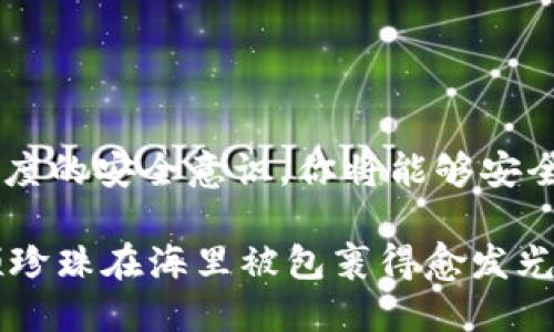   如何安全生成OMNI USDT钱包地址？ / 

 guanjianci OMNI USDT, 钱包地址生成, 区块链, 加密货币 /guanjianci 

引言
在加密货币的世界中，钱包地址是每个用户的数字身份标识，它如同现实中的银行账户，承载着我们所有的资产。而对于OMNI USDT这样的稳定币，生成一个安全、合规的钱包地址则显得尤为重要。今天，我们将一起探讨如何正确生成OMNI USDT的钱包地址，并确保其安全性和可靠性。

OMNI USDT简介
OMNI USDT是基于比特币区块链的一种稳定币，是一种与美元相挂钩的加密资产。它的设计初衷是为了提供价格稳定性，其价值始终与美元保持1:1的比率。在这个充满波动性的加密市场上，OMNI USDT犹如海洋中的灯塔，为投资者提供指引和安全港。

钱包地址的重要性
想象一下，你手中有一把神奇的钥匙，这把钥匙能够打开通往你数字财富的大门。这就是钱包地址的意义所在。每个钱包地址都是独一无二的，任何人都不能随意访问你的资产，除非他们掌握了正确的地址。生成一个合适的钱包地址意味着保护你的资产安全，同时也为未来的交易提供便利。

OMNI USDT钱包地址生成规则
生成OMNI USDT钱包地址的规则，可以通过一系列技术步骤进行概述。首先，我们需要理解比特币的一些基本特性，因为OMNI层是建立在比特币之上的。地址通常是由一串字母和数字组成，遵循一定的编码规则。在这里，我们将探讨这些技术细节。

1. 地址格式
OMNI USDT的地址通常是比特币地址，它以“1”或“3”开头。这样的设计是为了确保在比特币网络中能够被识别。这些地址是通过特定的哈希算法生成的，通常是SHA-256和RIPEMD-160。

2. 密钥对生成
生成钱包地址的第一步是创建一对密钥：公钥和私钥。公钥是钱包地址的来源，而私钥则应当严格保密，因为它给与持有者对钱包的完全控制权。想象一下，公钥就像是你的邮寄地址，任何人都可以寄信给你，而私钥则如同打开信箱的钥匙，只有拥有的人才能查看内容。

3. 使用软件工具
为了更方便地生成OMNI USDT钱包地址，许多加密货币钱包开发了用户友好的工具。通过这些钱包软件，用户只需要简单的界面互动，就能无缝生成地址。在这个数字时代，科技的便利使得每个人都能够轻松参与到加密货币领域中。

4. 钱包安全性
在生成钱包地址的同时，安全性绝不可忽视。无论是选择在线钱包、硬件钱包还是纸钱包，都需要特别关注这些工具的安全性。例如，硬件钱包就像是银行的金库，而在线钱包可能更像是一个开放的商店，需要你小心保护自己的钥匙。

如何保持钱包地址安全
保护钱包地址的安全有几种有效的方法，可以让你的资产免受不法分子的侵害。

1. 存储私钥
你的私钥是进入钱包的唯一通行证，因此一定要妥善存储。可以选择将私钥写在纸上并存放在安全的地方，或使用密码管理工具。

2. 启用双重验证
许多现代钱包提供双重验证功能，这相当于在你的房子大门前安装了一个额外的锁。未经过验证的用户无法访问你的钱包，增加了一层安全保障。

3. 定期更新密码
养成定期更新钱包密码的习惯，可以有效降低密码被盗的风险。就像换锁一样，以确保财产的安全。

结论
总之，生成OMNI USDT钱包地址的过程并非复杂，但其中的每一步都至关重要。通过了解钱包地址的构造、妥善管理私钥，和保持高度的安全意识，你将能够安全、高效地在加密货币的海洋中航行。保护资产的同时，也为未来的交易打下坚实的基础。

记住，数字资产如同生活的另一面，有时波涛汹涌，有时风平浪静。只有用心去保护，才能让财富在这个市场中长久地生长，就像一颗珍珠在海里被包裹得愈发光亮。