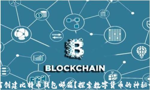 
如何创建比特币钱包邮箱？探索数字货币的神秘世界