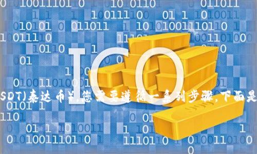 为了向Tokenim或任何其他加密货币平台中添加USDT（泰达币），您需要遵循一系列步骤。下面是一个关于如何在Tokenim上添加USDT的详细指南。

### 如何在Tokenim平台上轻松添加USDT？