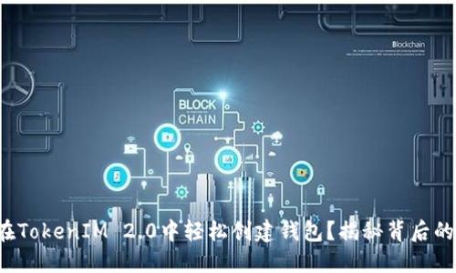 如何在TokenIM 2.0中轻松创建钱包？揭秘背后的秘密！