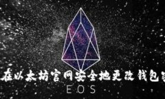 如何在以太坊官网安全地更改钱包密码？
