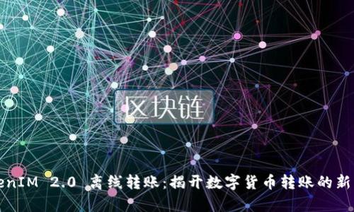 TokenIM 2.0 离线转账：揭开数字货币转账的新篇章