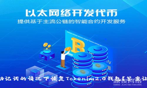如何在没有助记词的情况下恢复Tokenim2.0钱包？答案让你意想不到！