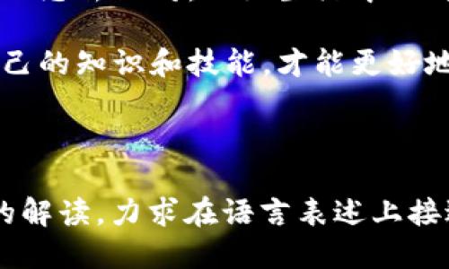 当钱包删除失败时，你的代币会何去何从？

钱包删除失败, TokenIM 2.0, 数字货币, 加密钱包/guanjianci

一、引言：数字资产的安全之道
在数字货币迅速发展的今天，越来越多的人开始涉足加密资产的世界。钱包作为我们存放和管理这些虚拟资产的“保险箱”，其重要性不言而喻。然而，许多用户在使用过程中可能会遇到各种问题，其中最常见的一个便是“删除钱包失败”。这一看似简单的问题，实际上却隐藏着诸多风险与悬念。

二、什么是钱包删除失败？
数字钱包的作用就像生活中的保险箱，它负责存储和保护我们的资产。然而，在某些情况下，用户可能会希望删除一个不再使用的钱包，但却遭遇“删除失败”的尴尬。这种情况可能是由各种因素引起的，比如软件的Bug、用户操作不当，或者网络连接不稳定等。

三、删除钱包失败的原因解析
1. **技术问题**：有时，钱包应用可能存在技术漏洞，导致删除操作不能顺利完成。这就像一部老旧的自动贩售机，有时它就是不发货，明明投入了硬币。
2. **用户操作失误**：在进行删除操作时，可能由于用户对界面的不熟悉或者操作步骤的疏忽，造成了删除失败的结果。这就好比在餐厅点餐时，一不小心将菜单上的菜肴搞混，结果点了你并不想吃的餐品。
3. **网络问题**：我们的钱包与区块链网络息息相关，当网络不稳定时，执行删除操作也可能由于数据传输中断而失败。这就像在大雨中穿行，时而被淋湿，时而干燥。

四、删除失败后该如何处理？
面对钱包删除失败的情况，用户首先要保持冷静，不必过于慌张。接下来，可以尝试以下措施：
1. **检查网络连接**：确保你的设备处于良好的网络环境中，可以尝试切换到其他网络，或者重启路由器。
2. **重启应用程序**：有时候，关闭并重新启动应用程序能够解决临时的Bug。
3. **联系技术支持**：如果上述方法无法解决问题，可以考虑联系钱包的技术支持团队，获取专业的帮助。这就像在旅途中向路人询问方向，以获得最靠谱的指引。

五、预防钱包删除失败的最佳实践
为了降低钱包删除失败带来的风险，用户在使用钱包时可以遵循以下最佳实践：
1. **定期备份**：定期对钱包进行备份，就像为你的保险箱保留备用钥匙。这样，即使删除失败也不会造成资产的全部丢失。
2. **了解应用更新**：及时更新钱包应用，确保使用最稳定的版本。想象一下，驾驶一辆跑车，定期的保养和升级能让你的出行更加顺畅。
3. **仔细阅读操作说明**：在进行任何操作前，花一些时间阅读相关的操作说明和教程，就如同在旅行前查阅旅游指南，能帮助你规避许多潜在的麻烦。

六、未来的数字钱包会是怎样的？
随着技术的不断进步，数字钱包的功能也在不断扩展。未来可能会出现更多智能化的钱包，它们不仅会具备删除功能的高效性，还会融入机器学习和人工智能技术，为用户提供更好的服务体验。这就像是我们生活中的一些高科技产品，以前无法实现的功能，渐渐地成为了现实。

七、结语：勇敢面对数字时代的挑战
在这个数字时代，钱包作为我们管理虚拟资产的重要工具，扮演着不可或缺的角色。在面对钱包删除失败时，用户不妨以一种平和的心态去面对。一如生活中的许多挑战，我们总会遇到意外，但只要保持冷静，积极寻找解决方案，就一定能迎来光明的未来。

就如同生活像一盒巧克力，我们永远不知道下一颗会是什么味道。在数字货币的世界里，珍惜和保护我们的每一份资产，努力提升自己的知识和技能，才能更好地应对这些不确定性。

---

以上内容的主体大纲围绕“钱包删除失败”展开，结合具体的比喻和隐喻，使其更具表现力与吸引力。通过丰富的段落内容与多层次的解读，力求在语言表述上接近于人类自然的创作风格。