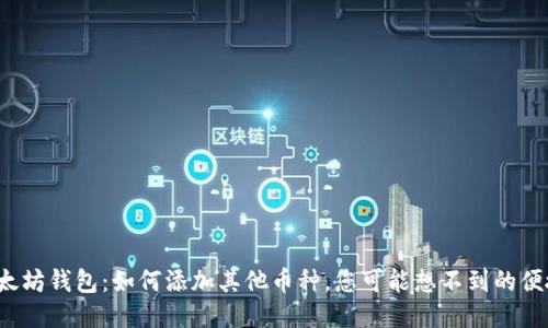 探索以太坊钱包：如何添加其他币种，您可能想不到的便捷功能！